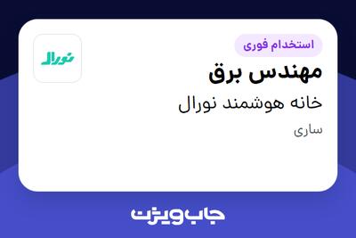  استخدام مهندس برق در خانه هوشمند نورال