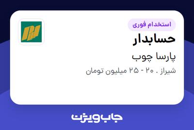  استخدام حسابدار - خانم در پارسا چوب