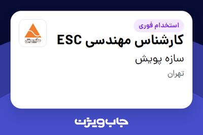  استخدام کارشناس مهندسی ESC در سازه پویش