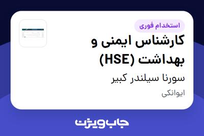 استخدام کارشناس ایمنی و بهداشت (HSE) - آقا در سورنا سیلندر کبیر