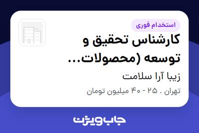  استخدام کارشناس تحقیق و توسعه (محصولات آرایشی و بهداشتی) در زیبا آرا سلامت