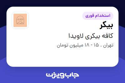  استخدام بیکر در کافه بیکری لاویدا