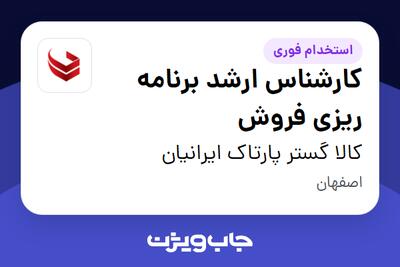  استخدام کارشناس ارشد برنامه ریزی فروش در کالا گستر پارتاک ایرانیان