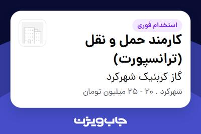  استخدام کارمند حمل و نقل (ترانسپورت) در گاز کربنیک شهرکرد