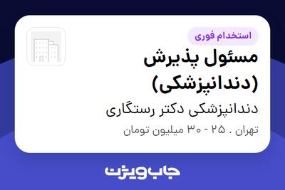  استخدام مسئول پذیرش (دندانپزشکی) - خانم در دندانپزشکی دکتر رستگاری