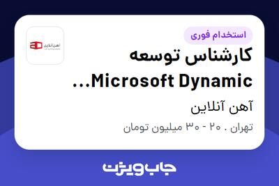  استخدام کارشناس توسعه Microsoft Dynamic CRM در آهن آنلاین