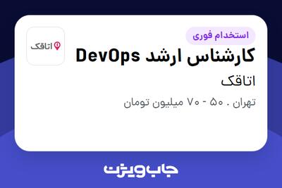  استخدام کارشناس ارشد DevOps در اتاقک