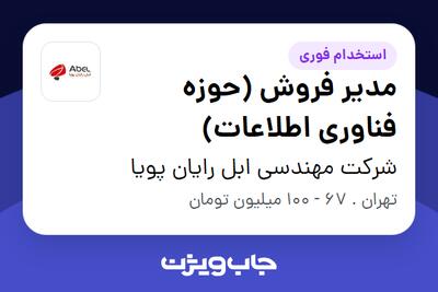  استخدام مدیر فروش (حوزه فناوری اطلاعات) در شرکت مهندسی ابل رایان پویا