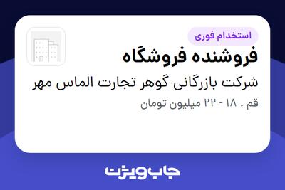  استخدام فروشنده فروشگاه - آقا در شرکت بازرگانی گوهر تجارت الماس مهر