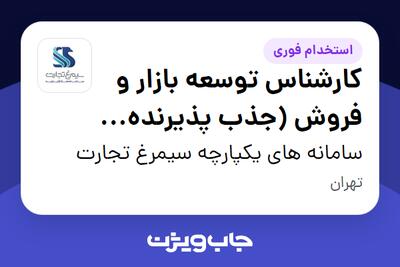  استخدام کارشناس توسعه بازار و فروش (جذب پذیرنده برای شبکه پذیرندگی) در سامانه های یکپارچه سیمرغ تجارت