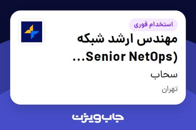  استخدام مهندس ارشد شبکه (Senior NetOps Engineer) در سحاب