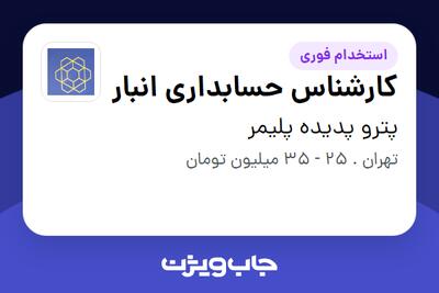  استخدام کارشناس حسابداری انبار در پترو پدیده پلیمر