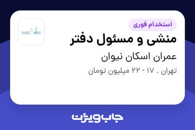  استخدام منشی و مسئول دفتر - خانم در عمران اسکان نیوان