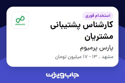  استخدام کارشناس پشتیبانی مشتریان در پارس پرمیوم