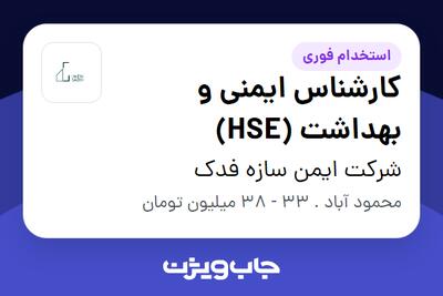  استخدام کارشناس ایمنی و بهداشت (HSE) در شرکت ایمن سازه فدک