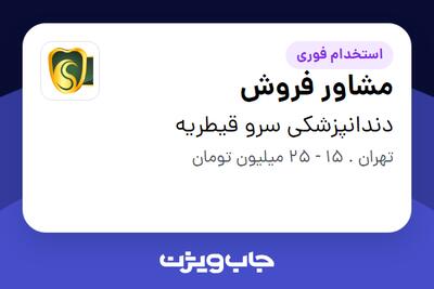  استخدام مشاور فروش در دندانپزشکی سرو قیطریه