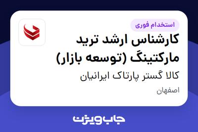  استخدام کارشناس ارشد ترید مارکتینگ (توسعه بازار) در کالا گستر پارتاک ایرانیان