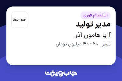  استخدام مدیر تولید - آقا در آریا هامون آذر