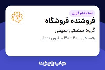  استخدام فروشنده فروشگاه در گروه صنعتی سیفی
