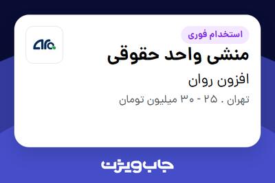  استخدام منشی واحد حقوقی در افزون روان