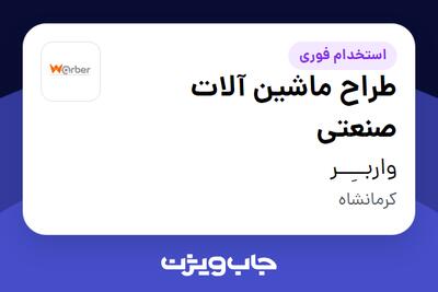  استخدام طراح ماشین آلات صنعتی در واربــِــر
