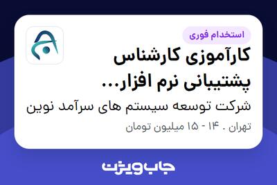  استخدام کارآموزی کارشناس پشتیبانی نرم افزار بورسی در شرکت توسعه سیستم های سرآمد نوین