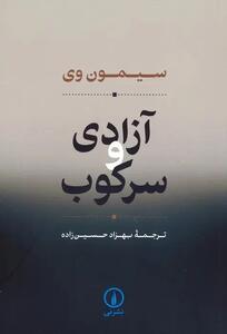  ظلم  افراد را از انسانیت خارج و حیثیت آن‌ها را سلب می‌کند / کتاب آزادی و سرکوب چه می گوید؟