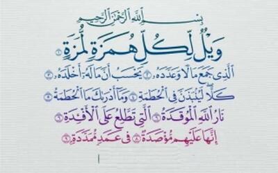  سوره همزه و هشدار الهی به مال‌پرستان و بدگویان