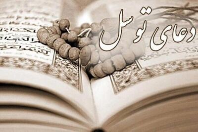  چرا دعای توسل در کانون توصیه‌های رهبر انقلاب به مقاومت قرار دارد؟