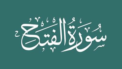  چرا رهبر انقلاب بر قرائت سوره فتح تأکید دارند؟ / خصوصیات این سوره چیست؟