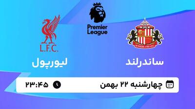  پخش زنده بازی ساندرلند و لیورپول/ تماشای رایگان و اینترنتی مسابقات لیگ برتر انگلیس