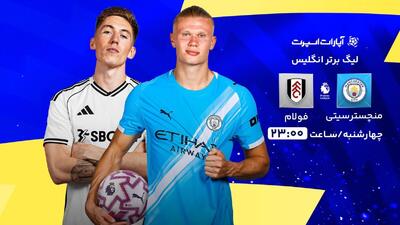  پخش زنده بازی منچسترسیتی و فولام/ تماشای رایگان مسابقات لیگ برتر انگلیس