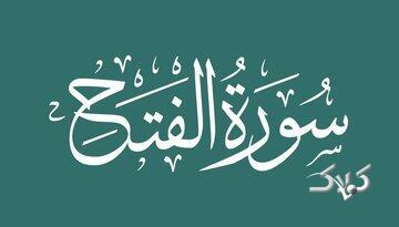  چرا رهبر انقلاب بر قرائت سوره فتح تأکید دارند؟ / خصوصیات این سوره چیست؟ - مجله اینترنتی کولاک