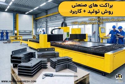  معرفی براکت صنعتی