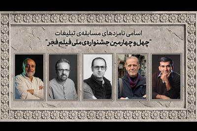  اسامی نامزدهای مسابقه تبلیغات جشنواره ملی فیلم فجر اعلام شد