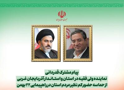  قدردانی امام جمعه ارومیه و استاندار آذربایجان غربی از مردم