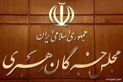  پیام قدردانی مجلس خبرگان رهبری از مردم بصیر ایران اسلامی
