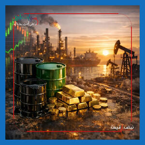  سیگنال خرید قیمت نفت جهانی؛ اشتیاق دوباره صندوق‌های پوشش ریسک برای خرید انبوه طلا سیاه | خلاصه بازار و وضعیت صادرات چهارشنبه 22 بهمن 1404