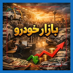  خودروسازان جدول جدید قیمت خودرو را لو دادند؛ دستور توقف افزایش قیمت صادر شد | جدول کامل قیمت‌ها چهارشنبه 22 بهمن 1404