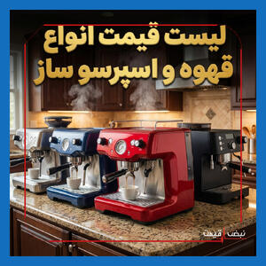  شوک تازه قهوه و اسپرسو ساز؛ واردکنندگان تصمیم به افزایش ناگهانی قیمت گرفتند | لیست قیمت جدید و بررسی بازار ۲۲ بهمن ۱۴۰۴
