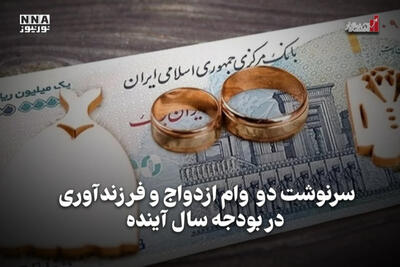  اقتصادنگار | سرنوشت دو وام ازدواج و فرزندآوری در بودجه سال آینده