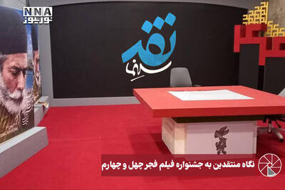  نورویدئو | نگاه منتقدین به جشنواره فیلم فجر چهل و چهارم