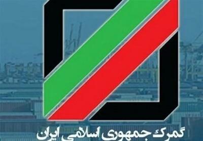  رشد عجیب درآمد دولت از گمرک با مصوبات تلفیق بودجه 1405