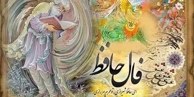  فال حافظ ۲۲ بهمن ۱۴۰۴