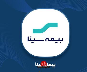  «میز خدمت» نماد تکریم ذی‌نفعان و پاسداری از برند بیمه سیناست