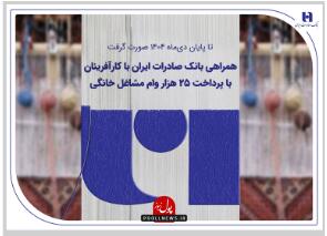  همراهی بانک صادرات ایران با کارآفرینان با پرداخت 25 هزار وام مشاغل خانگی