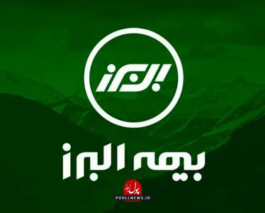  بیمه البرز چگونه به شرکت پیشرو در صنایع کشور تبدیل شد؟