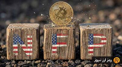  آمریکا گزارش جدید NFP را منتشر کرد؛ سقوط بیت کوین قطعی شد؟