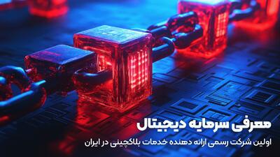 معرفی سرمایه دیجیتال؛ اولین شرکت رسمی ارائه دهنده خدمات بلاکچینی در ایران