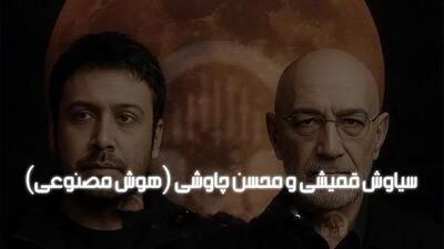  دانلود ریمیکس احساسی از قمیشی و چاوشی / آهنگ  «عشق دو حرفی»